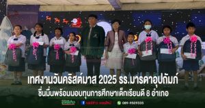 (มีคลิป)เทศงานวันคริสต์มาส 2025 รร.มารดาอุปถัมภ์ ชื่นมื่นสนุกสนานกับการแสดงพร้อมมอบทุนการศึกษาเด็กเรียนทั้ง 8 อำเภอ