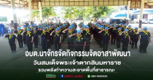 อบต.นาจักรจัดกิจกรรมจิตอาสาพัฒนา วันสมเด็จพระเจ้าตากสินมหาราช รวมพลังทำความสะอาดพื้นที่สาธารณะ