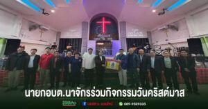 นายก อบต.นาจักรร่วมกิจกรรมวันคริสต์มาส สร้างสัมพันธ์ชุมชนอย่างอบอุ่น