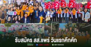 (มีคลิป)รับสมัคร สส.แพร่ วันแรกคึกคัก กองเชียร์นับพันร่วมชูป้ายตะโกนชื่อพรรคผู้สมัครสนั่น