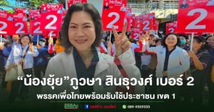 “น้องยุ้ย”ภูวษา สินธุวงศ์ ผู้สมัครรับเลือกตั้งสส.แพร่ เขต 1พรรคเพื่อไทย มาแรงเบอร์ 2 พร้อมมั่นใจคว้าสส.แพร่ เขต 1 แน่นอน