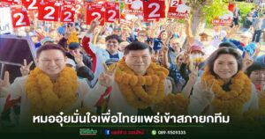 “หมออุ๋ย”มั่นใจเพื่อไทยแพร่เข้าสภายกทีม ยศชนัน แคนดิเดต นายกหนุนเพิ่มกระแสและพรรคได้เบอร์ 9 เลขมงคล