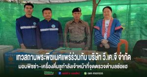 เทวสถานพระพิฆเนศแพร่ ร่วมกับเดอะพิซซ่าคอมปะนีแพร่ มอบพิซซ่า–เครื่องดื่มชูกำลัง เจ้าหน้าที่ผู้ปฏิบัติงานช่วง 7 วันอันตราย ด่านตรวจต.ช่อแฮ