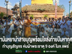 (มีคลิป)สายบุญพร้อมใจส่งท้ายปีมหากุศล อำเภอเด่นชัย ทำบุญสัญจร ห่มผ้าพระธาตุ 9 องค์ ในจังหวัดแพร่