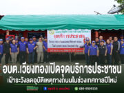 อบต.เวียงทองเปิดจุดบริการประชาชนและเฝ้าระวังลดอุบัติเหตุทางถนนในช่วงเทศกาลปีใหม่