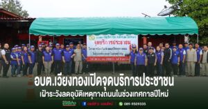 อบต.เวียงทองเปิดจุดบริการประชาชนและเฝ้าระวังลดอุบัติเหตุทางถนนในช่วงเทศกาลปีใหม่