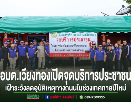 อบต.เวียงทองเปิดจุดบริการประชาชนและเฝ้าระวังลดอุบัติเหตุทางถนนในช่วงเทศกาลปีใหม่