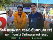 ร.อ.ธรรมนัส หัวหน้าพรรคกล้าธรรมส่งวิตติ แสงสุพรรณ ลงชิงชัยเขต 1 เจาะสนามเลือกตั้งจ.แพร่