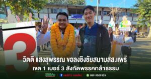 ร.อ.ธรรมนัส หัวหน้าพรรคกล้าธรรมส่งวิตติ แสงสุพรรณ ลงชิงชัยเขต 1 เจาะสนามเลือกตั้งจ.แพร่