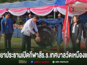 สุริยา นายก ทม.แพร่ ประธานเปิดการแข่งขันกีฬาสีภายในต้านยาเสพติด ร.ร.เทศบาลวัดเหมืองแดง ประจำปีการศึกษา 2568