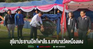 สุริยา นายก ทม.แพร่ ประธานเปิดการแข่งขันกีฬาสีภายในต้านยาเสพติด ร.ร.เทศบาลวัดเหมืองแดง ประจำปีการศึกษา 2568