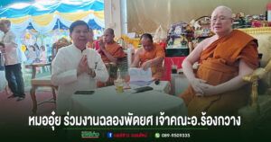 หมออุ๋ย ร่วมงานฉลองพัดยศ เจ้าคณะอำเภอร้องกวางจ.แพร่