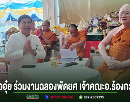 หมออุ๋ย ร่วมงานฉลองพัดยศ เจ้าคณะอำเภอร้องกวางจ.แพร่
