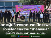 คณะผู้บริหารเทศบาลเมืองแพร่ ร่วมเปิดการแข่งขัน “สาธิตเกมส์” ครั้งที่ 24 ส่งเสริมกีฬา พัฒนาเยาวชน