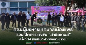 คณะผู้บริหารเทศบาลเมืองแพร่ ร่วมเปิดการแข่งขัน “สาธิตเกมส์” ครั้งที่ 24 ส่งเสริมกีฬา พัฒนาเยาวชน