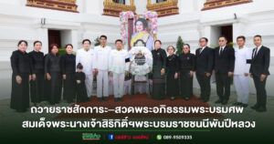 คณะผู้บริหารเทวสถานพระพิฆเนศแพร่, บริษัท วี เค จี จำกัด, ชมรมสื่อมวลชนจังหวัดแพร่, ห้างทองศรีสง่าและคณะร่วมถวายราชสักการะ–สวดพระอภิธรรม พระบรมศพสมเด็จพระนางเจ้าสิริกิติ์ฯ