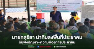 นายกสุริยา นำทีมลงพื้นที่ประชาคม รับฟังปัญหา–ความต้องการประชาชน