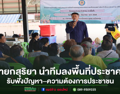 นายกสุริยา นำทีมลงพื้นที่ประชาคม รับฟังปัญหา–ความต้องการประชาชน