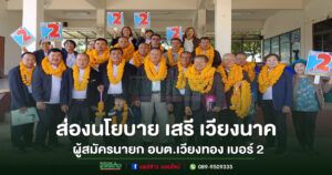ส่องนโยบาย นายเสรี เวียงนาค ผู้สมัครนายก อบต.เวียงทอง เบอร์ 2