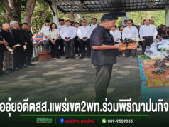 หมออุ๋ย อดีตสส.แพร่เขต2พท.ร่วมพิธีฌาปนกิจศพ อาจารย์ใหญ่ลำดวน ไผ่คำ