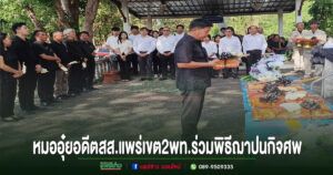 หมออุ๋ย อดีตสส.แพร่เขต2พท.ร่วมพิธีฌาปนกิจศพ อาจารย์ใหญ่ลำดวน ไผ่คำ