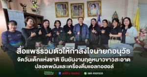 สื่อแพร่รวมตัวเข้าให้กำลังใจนายกอนุวัธ จัดงานวันเด็กแห่งชาติ ยันงานฤดูหนาวไร้การพนันและเครื่องดื่มแอลกอฮอล์