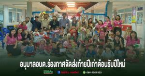 อบต.ร่องกาศจัดงานส่งท้ายปีเก่า ต้อนรับปีใหม่โรงเรียนอนุบาลและศูนย์พัฒนาเด็กเล็ก