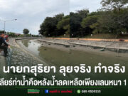 นายกสุริยา ลุยจริง ทำจริง เทศบาลเมืองแพร่เร่งเคลียร์ท่าน้ำคือ หลังน้ำลดเหลือเพียงเลนหนา 1 เมตร