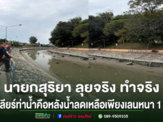 นายกสุริยา ลุยจริง ทำจริง เทศบาลเมืองแพร่เร่งเคลียร์ท่าน้ำคือ หลังน้ำลดเหลือเพียงเลนหนา 1 เมตร