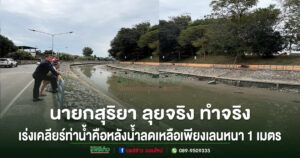 นายกสุริยา ลุยจริง ทำจริง เทศบาลเมืองแพร่เร่งเคลียร์ท่าน้ำคือ หลังน้ำลดเหลือเพียงเลนหนา 1 เมตร