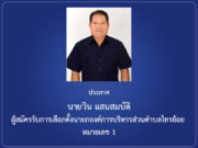 ประกาศ นายวิน แสนสมบัติ ผู้สมัครรับการเลือกตั้งนายกองค์การบริหารส่วนตำบลไทรย้อย หมายเลข 1