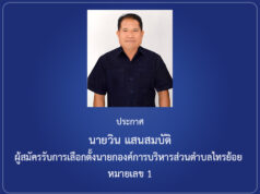 ประกาศ นายวิน แสนสมบัติ ผู้สมัครรับการเลือกตั้งนายกองค์การบริหารส่วนตำบลไทรย้อย หมายเลข 1