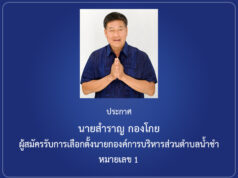 ประกาศ นายสำราญ กองโกย ผู้สมัครรับการเลือกตั้งนายกองค์การบริหารส่วนตำบลน้ำชำ หมายเลข 1