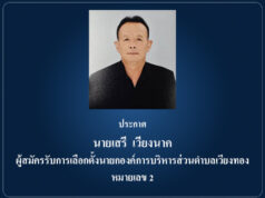 ประกาศ นายเสรี เวียงนาค ผู้สมัครรับการเลือกตั้งนายกองค์การบริหารส่วนตำบลเวียงทอง หมายเลข 2