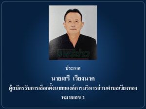 ประกาศ นายเสรี เวียงนาค ผู้สมัครรับการเลือกตั้งนายกองค์การบริหารส่วนตำบลเวียงทอง หมายเลข 2