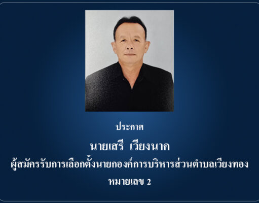ประกาศ นายเสรี เวียงนาค ผู้สมัครรับการเลือกตั้งนายกองค์การบริหารส่วนตำบลเวียงทอง หมายเลข 2