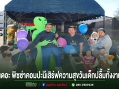 เด็กๆชื่นชอบกิจกรรมวันเด็ก เดอะ พิซซ่า คอมปะนี เมืองแพร่ เสิร์ฟความสุขวันเด็กสร้างรอยยิ้ม ปลื้มทั้งงาน