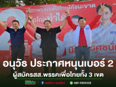 (มีคลิป)อนุวัธ นายกอบจ.แพร่ ประกาศหนุนเลือกผู้สมัครสส.แพร่ เบอร์ 2 จากพรรคเพื่อไทยทั้ง 3 เขต