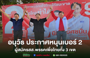 (มีคลิป)อนุวัธ นายกอบจ.แพร่ ประกาศหนุนเลือกผู้สมัครสส.แพร่ เบอร์ 2 จากพรรคเพื่อไทยทั้ง 3 เขต