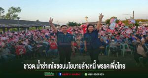 (มีคลิป)ชาวต.น้ำชำ อ.สูงเม่นเทใจชอบนโยบายล้างหนี้พรรคเพื่อไทย