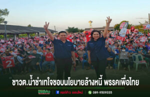 (มีคลิป)ชาวต.น้ำชำ อ.สูงเม่นเทใจชอบนโยบายล้างหนี้พรรคเพื่อไทย