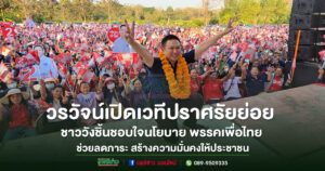 (มีคลิป)ชาววังชิ้น3พันกว่าคนแห่ฟังวรวัจน์ฯปราศรัยย่อยชอบใจนโยบายพรรคเพื่อไทยช่วยลดภาระ สร้างความมั่นคงให้ประชาชน