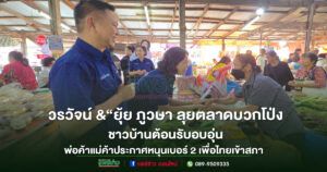 (มีคลิป)“ยุ้ย ภูวษา สินธุวงศ์–วรวัจน์ เอื้ออภิญญกุล”ลุยตลาดบวกโป่ง ชาวบ้านต้อนรับอบอุ่น พ่อค้าแม่ค้าประกาศหนุนเบอร์ 2 เพื่อไทยเข้าสภา