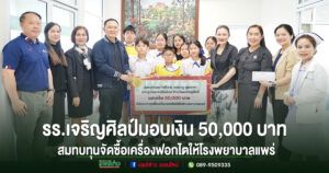 โรงเรียนเจริญศิลป์ มอบเงินบริจาค 50,000 บาท สมทบทุนจัดซื้อเครื่องฟอกไตให้โรงพยาบาลแพร่
