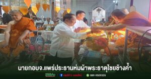 นายก อบจ.แพร่ เป็นประธานพิธีเจริญพระพุทธมนต์ สืบชะตาหลวง ห่มผ้าพระธาตุไชยช้างค้ำ วัดหลวง จ.แพร่