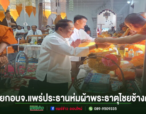 นายก อบจ.แพร่ เป็นประธานพิธีเจริญพระพุทธมนต์ สืบชะตาหลวง ห่มผ้าพระธาตุไชยช้างค้ำ วัดหลวง จ.แพร่