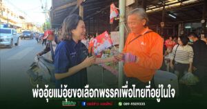 ผู้สมัครสส.เขต 1 เบอร์ 2 พรรคเพื่อไทย”ยุ้ย”ภูวษา สินธุวงศ์ลงพื้นที่หาเสียงแนะนำตัวเองที่กาดมุ้งทองได้รับการตอบรับจากพ่ออุ้ยแม่อุ้ยอย่างอบอุ่น
