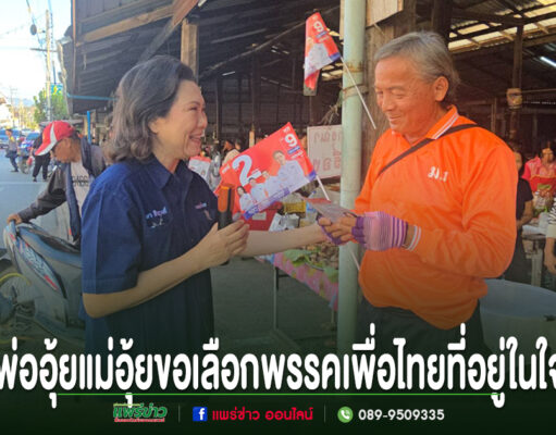 ผู้สมัครสส.เขต 1 เบอร์ 2 พรรคเพื่อไทย”ยุ้ย”ภูวษา สินธุวงศ์ลงพื้นที่หาเสียงแนะนำตัวเองที่กาดมุ้งทองได้รับการตอบรับจากพ่ออุ้ยแม่อุ้ยอย่างอบอุ่น