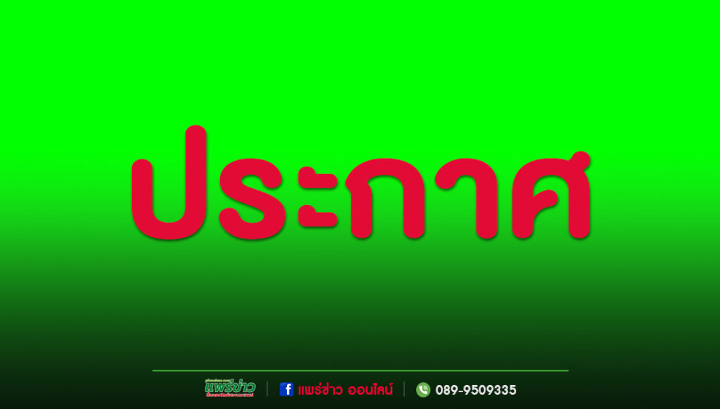 ประกาศเลิกสมาคมเกษตรกรเลี้ยงผึ้งไทย