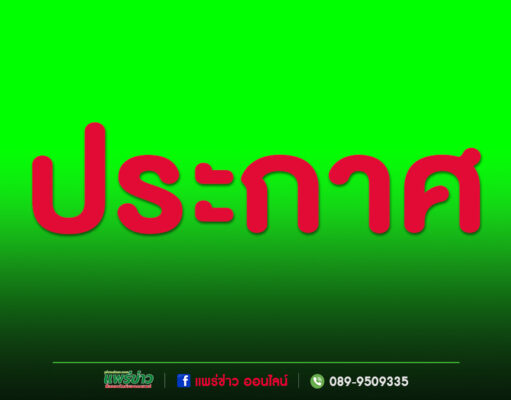 ประกาศเลิกสมาคมเกษตรกรเลี้ยงผึ้งไทย